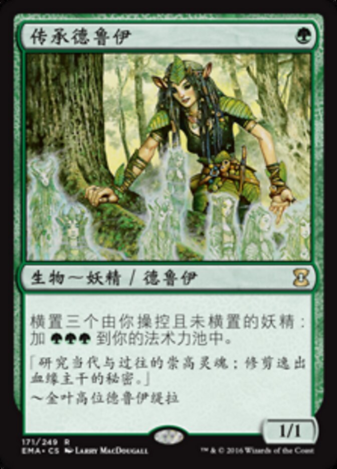 传承德鲁伊