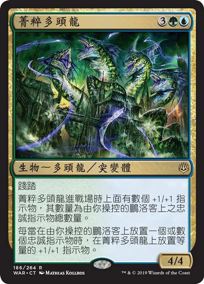 菁粹多頭龍