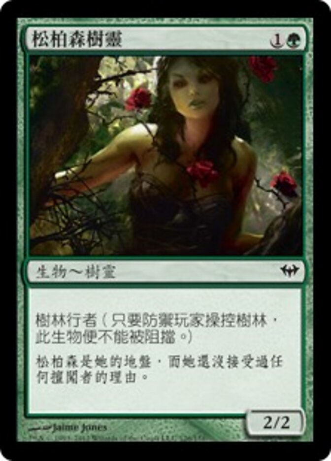 松柏森樹靈