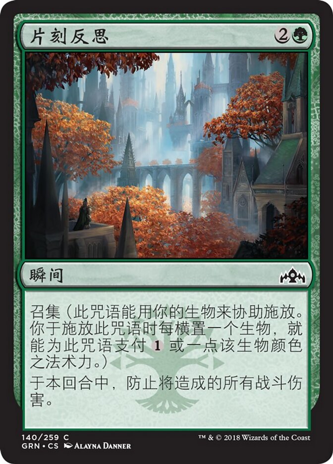 片刻反思