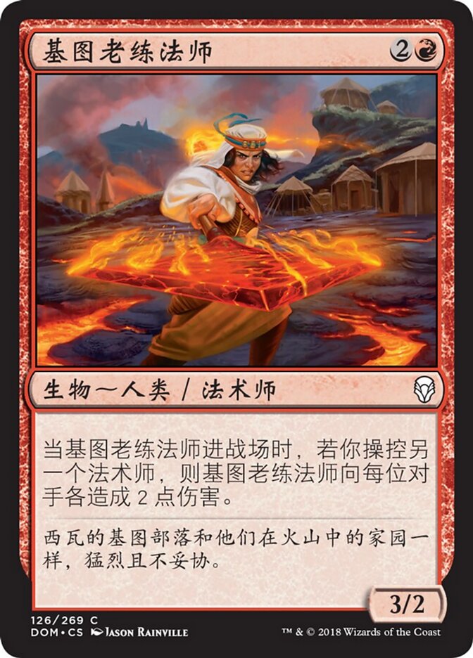 基图老练法师