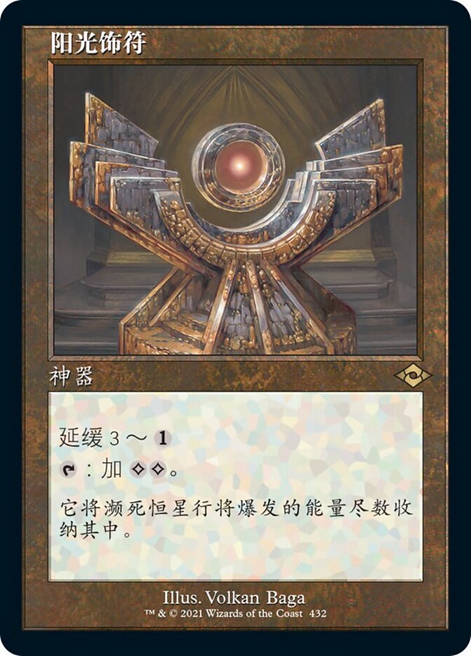 阳光饰符