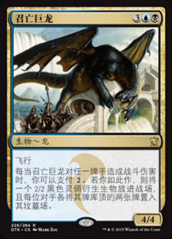 召亡巨龙