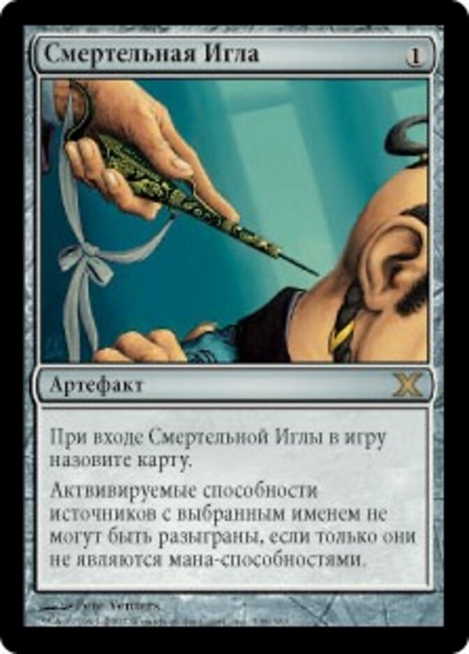 Смертельная Игла