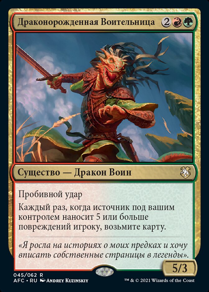 Драконорожденная Воительница