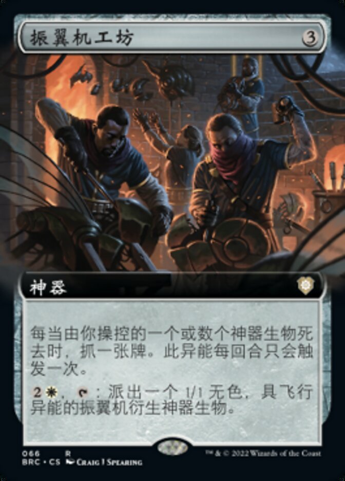 振翼机工坊