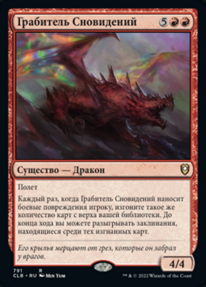 Грабитель Сновидений