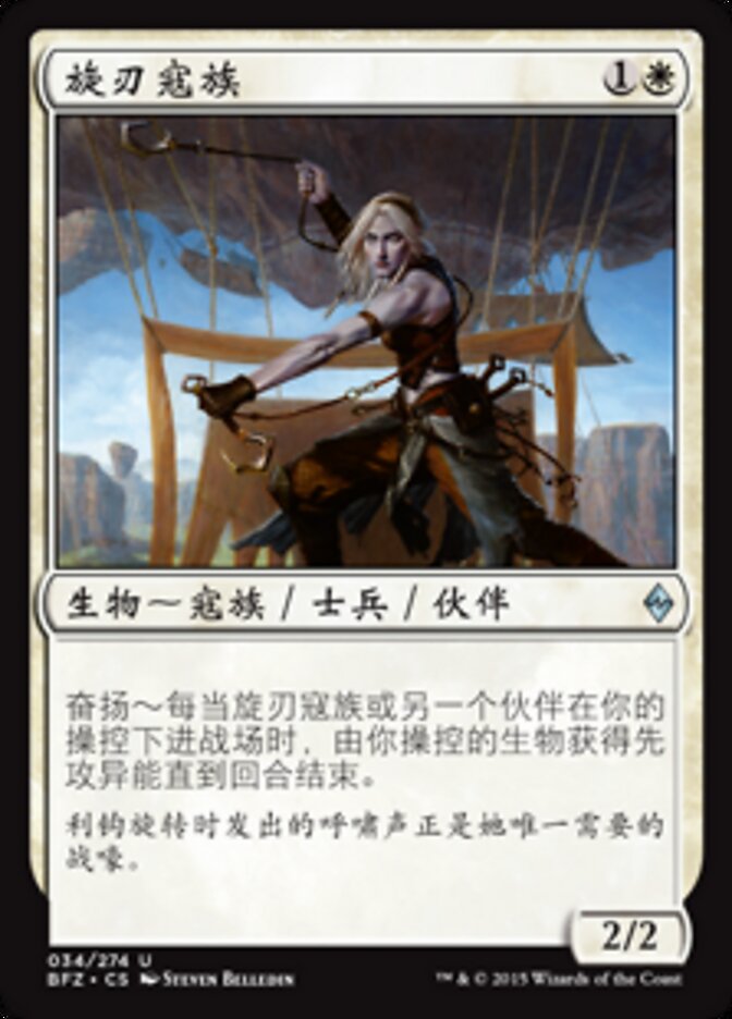 旋刃寇族