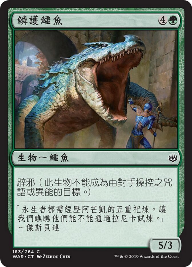 鱗護鱷魚