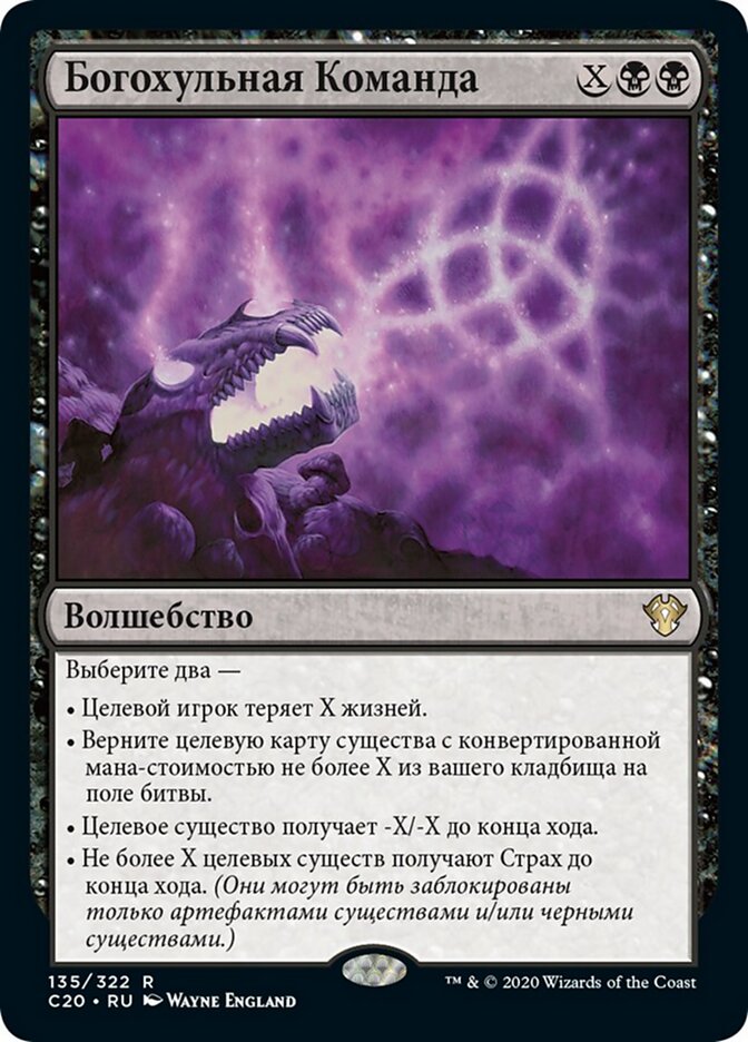 Богохульная Команда