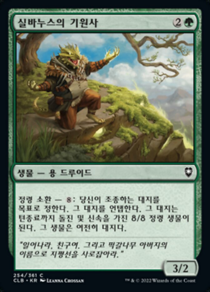 실바누스의 기원사