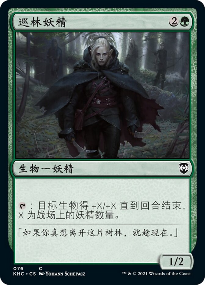 巡林妖精