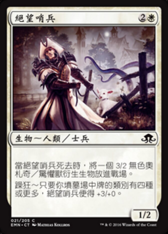 絕望哨兵