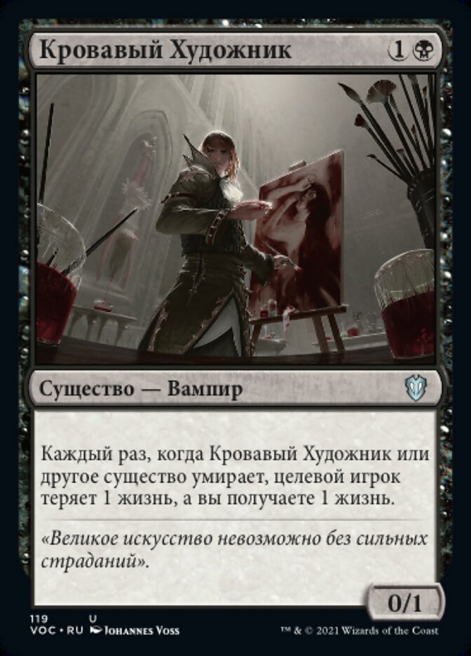 Кровавый Художник