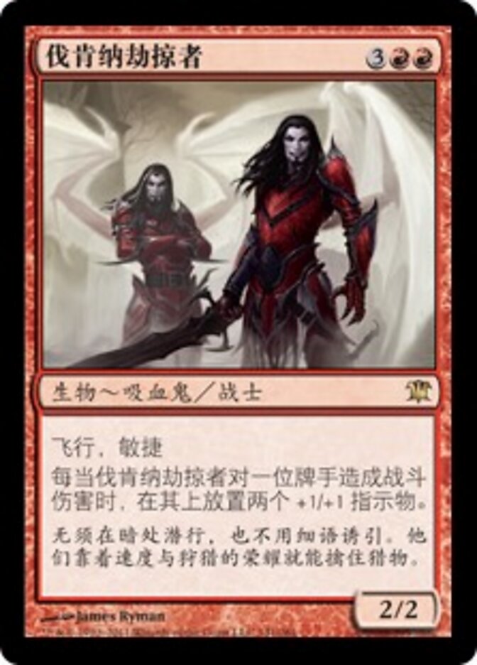 伐肯纳劫掠者