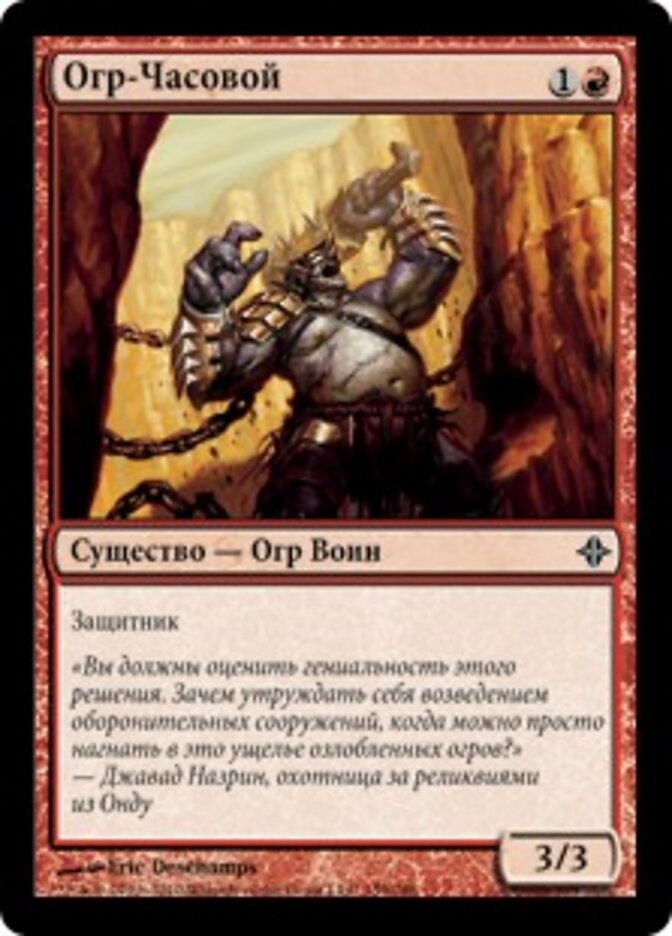 Огр-Часовой