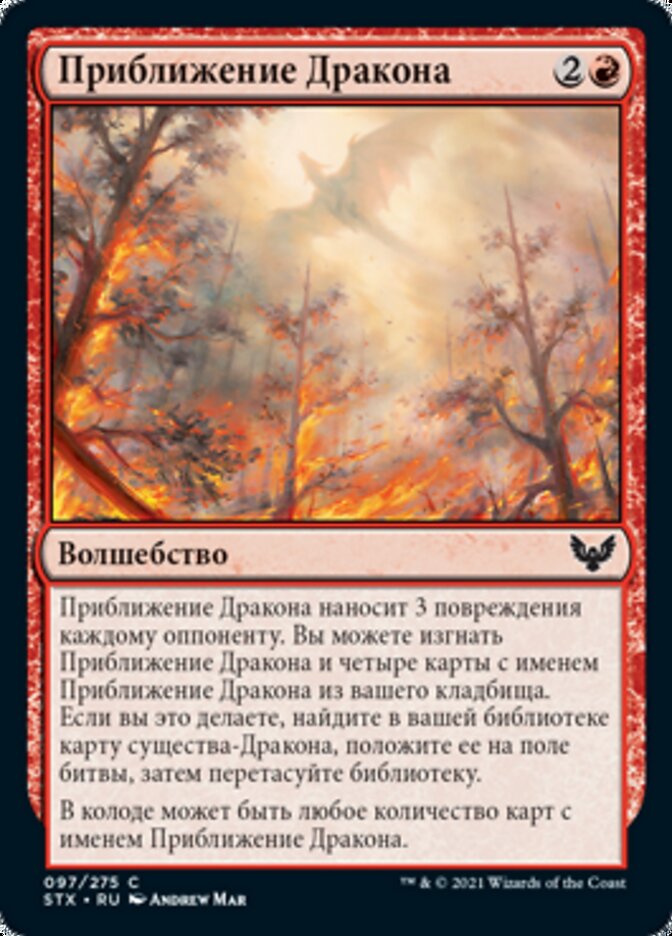 Приближение Дракона
