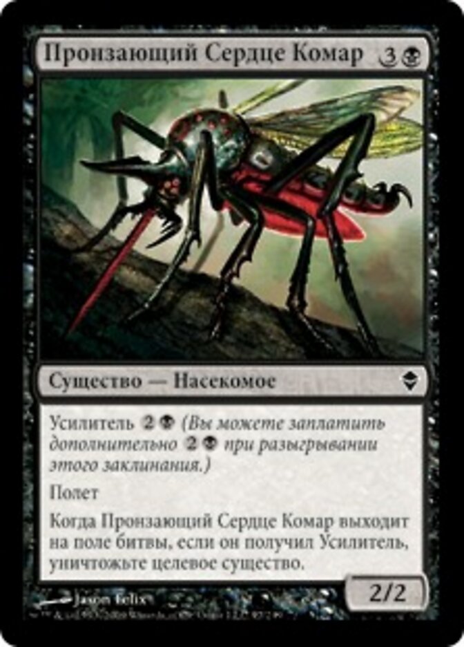 Пронзающий Сердце Комар