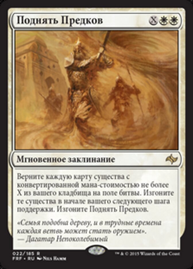 Поднять Предков