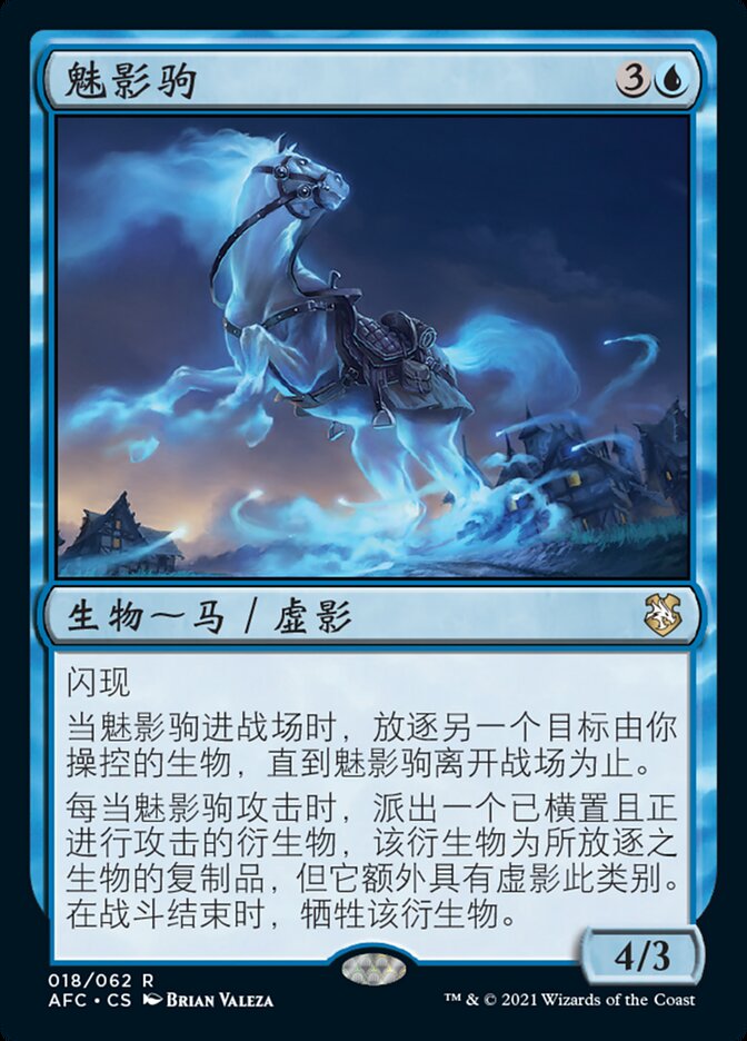 魅影驹