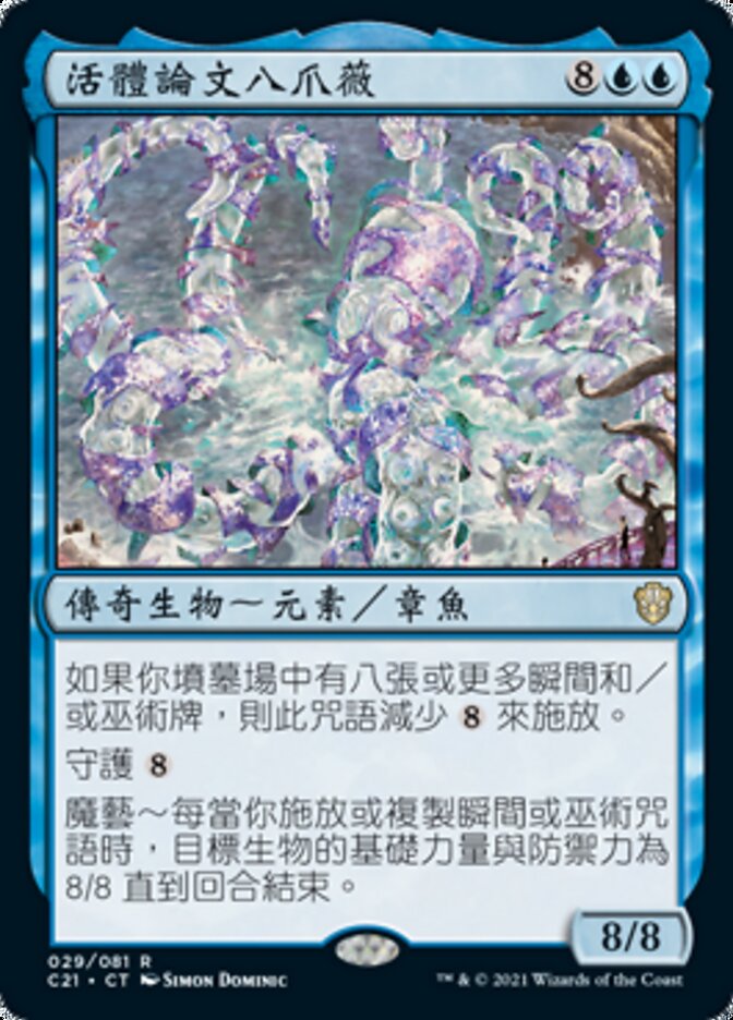 活體論文八爪薇