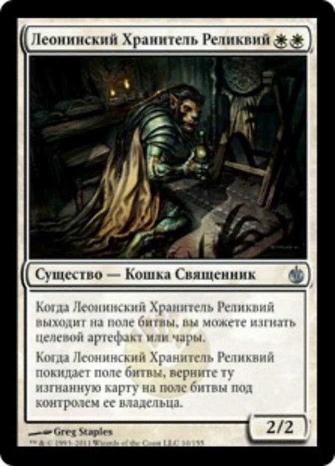 Леонинский Хранитель Реликвий