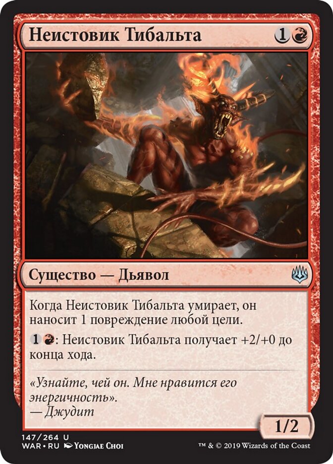 Неистовик Тибальта