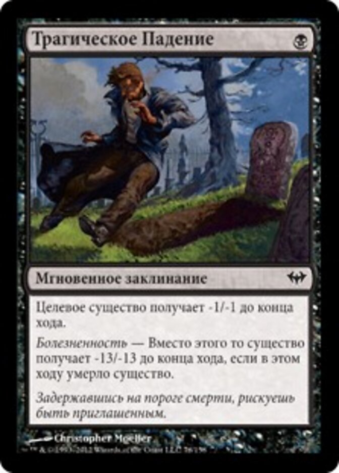 Трагическое Падение