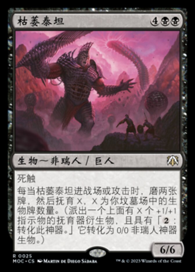 枯萎泰坦