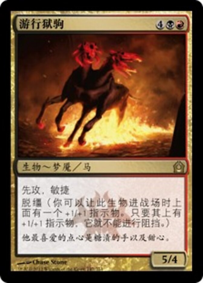 游行狱驹