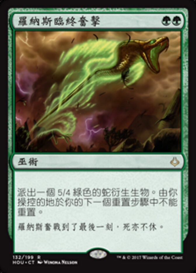 羅納斯臨終奮擊