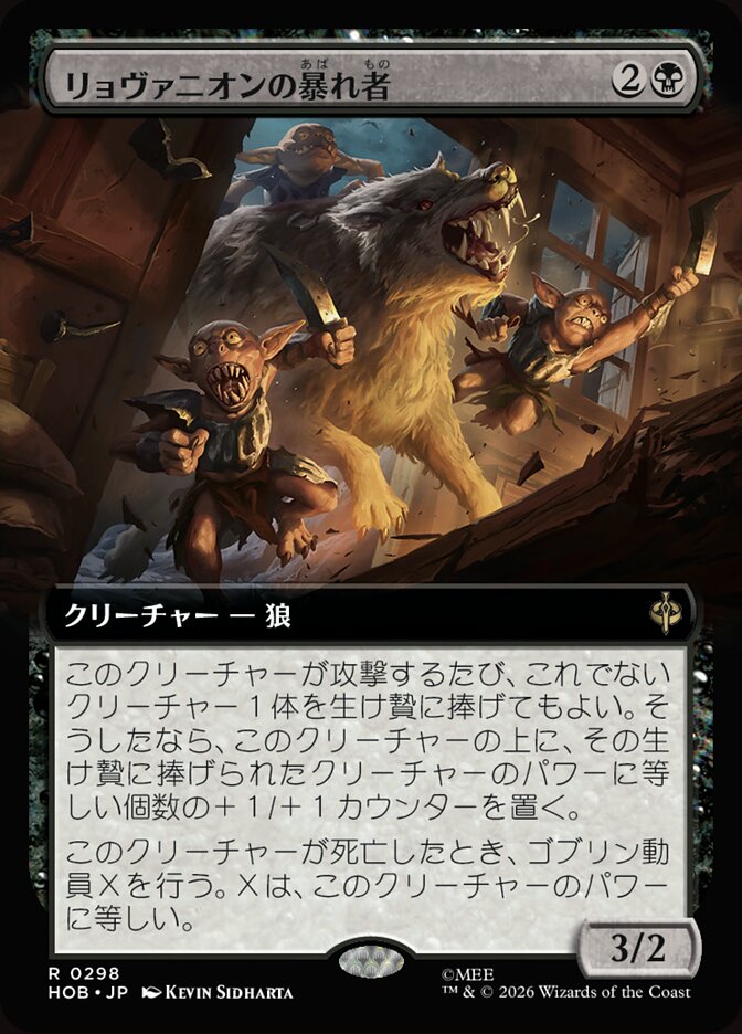 リョヴァニオンの暴れ者