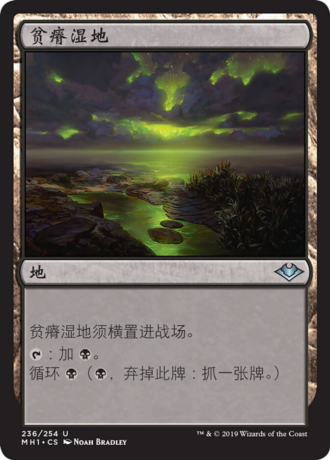 贫瘠湿地