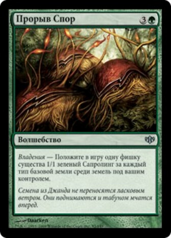 Прорыв Спор