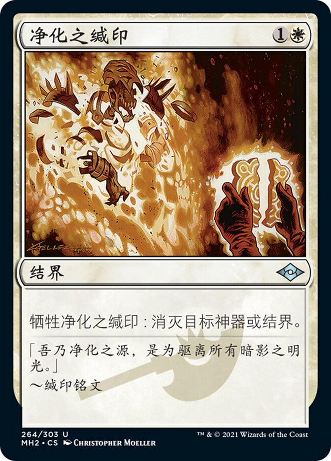 净化之缄印