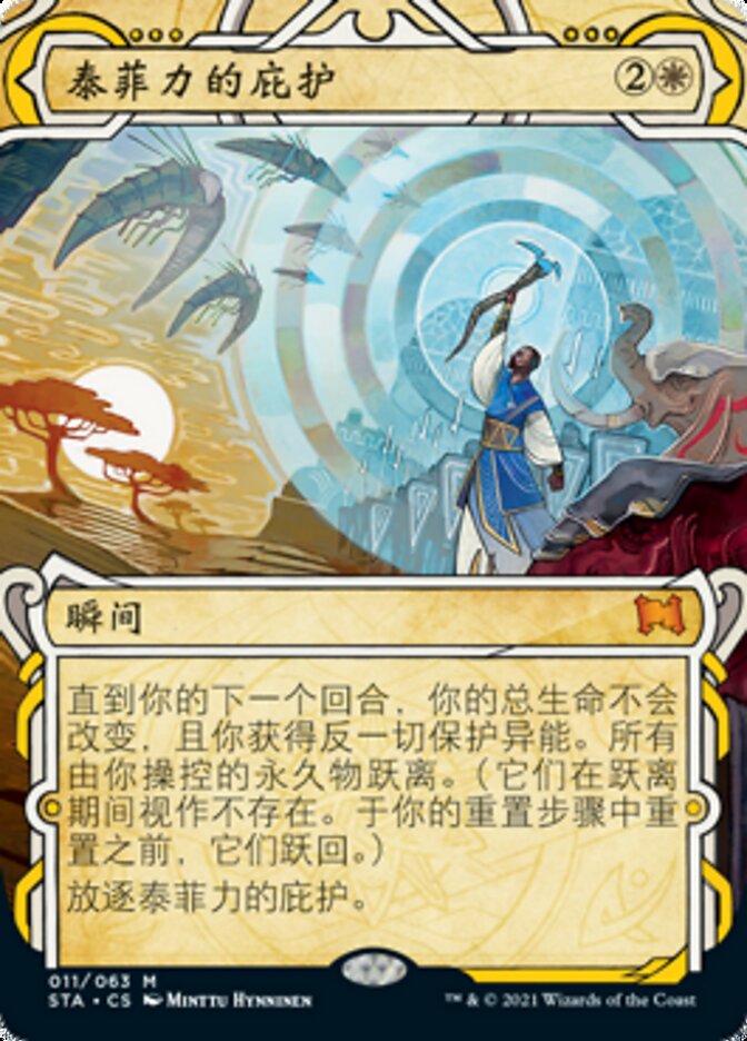 泰菲力的庇护