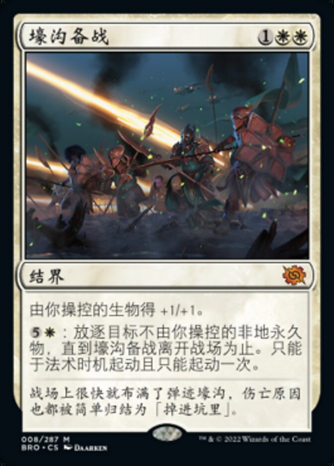 壕沟备战