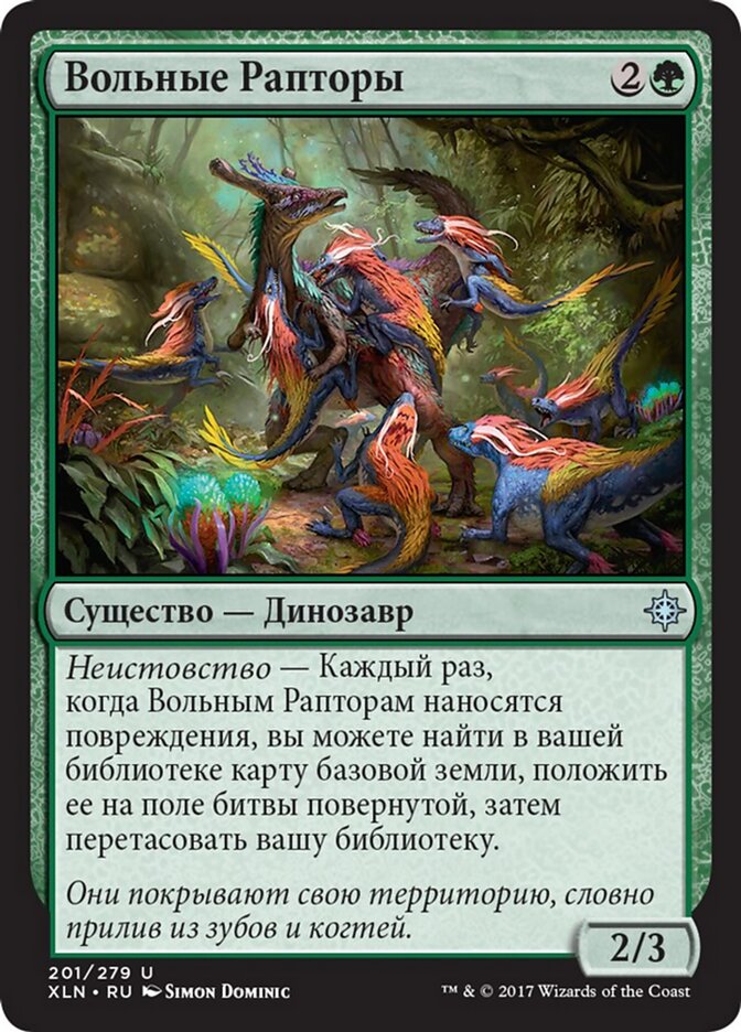 Вольные Рапторы
