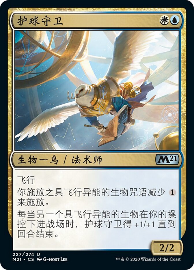 护球守卫