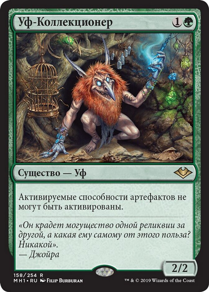 Уф-Коллекционер