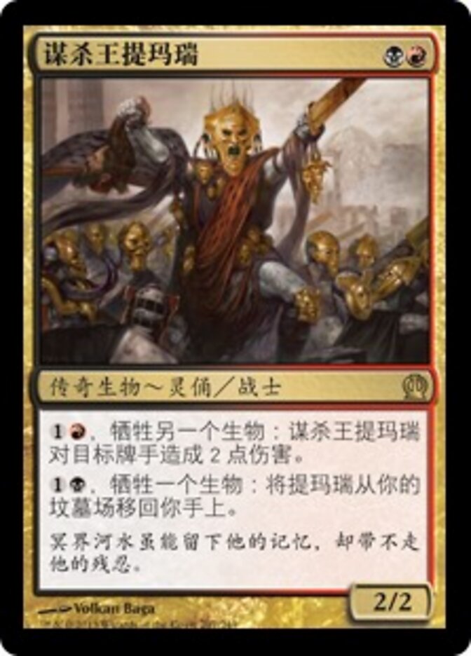 谋杀王提玛瑞