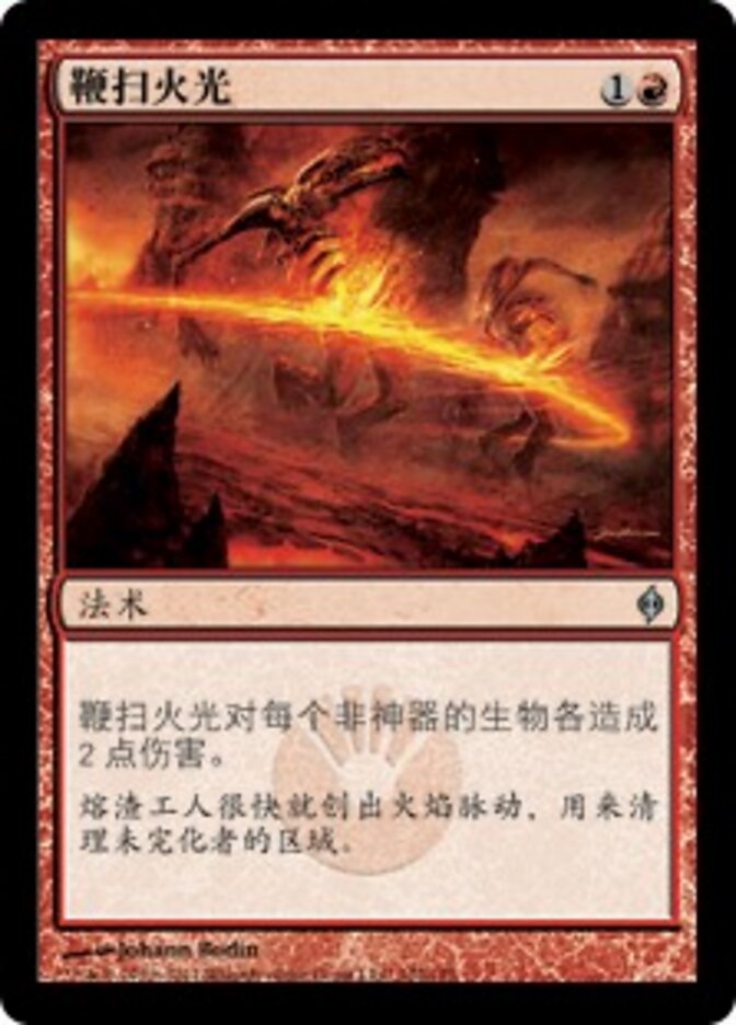 鞭扫火光