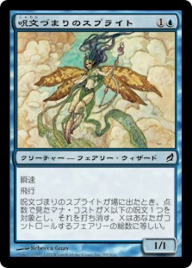 呪文づまりのスプライト