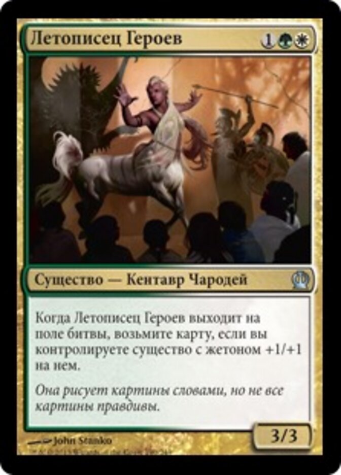 Летописец Героев