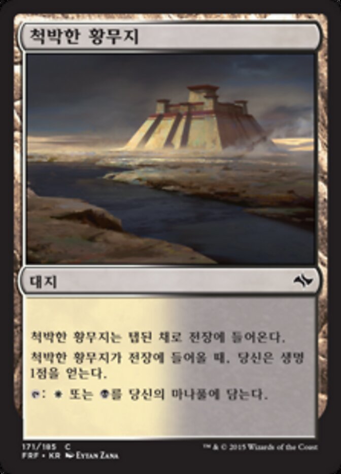 척박한 황무지