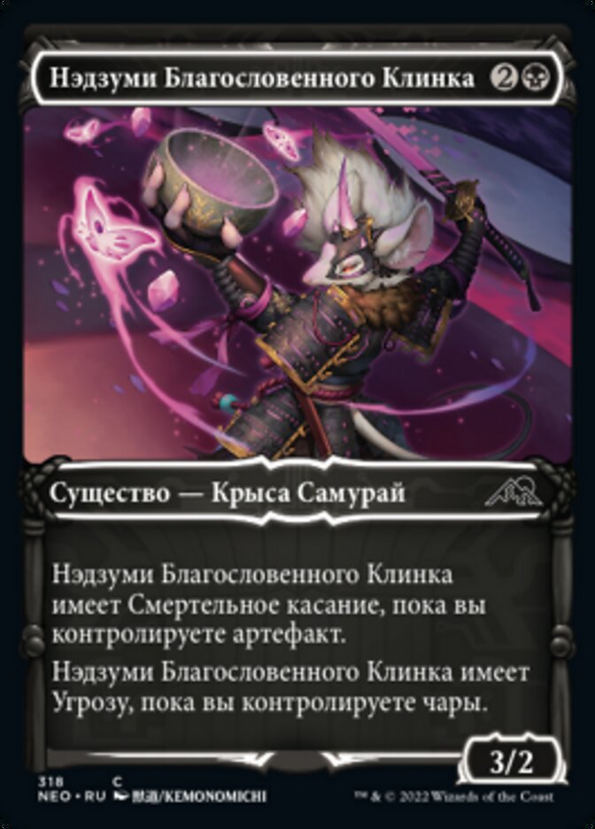 Нэдзуми Благословенного Клинка
