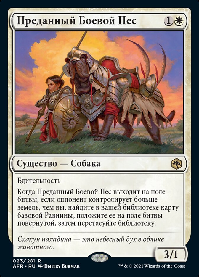 Преданный Боевой Пес