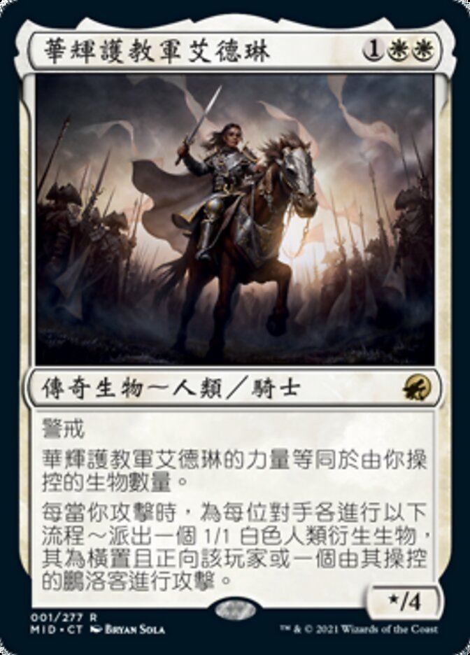 華輝護教軍艾德琳