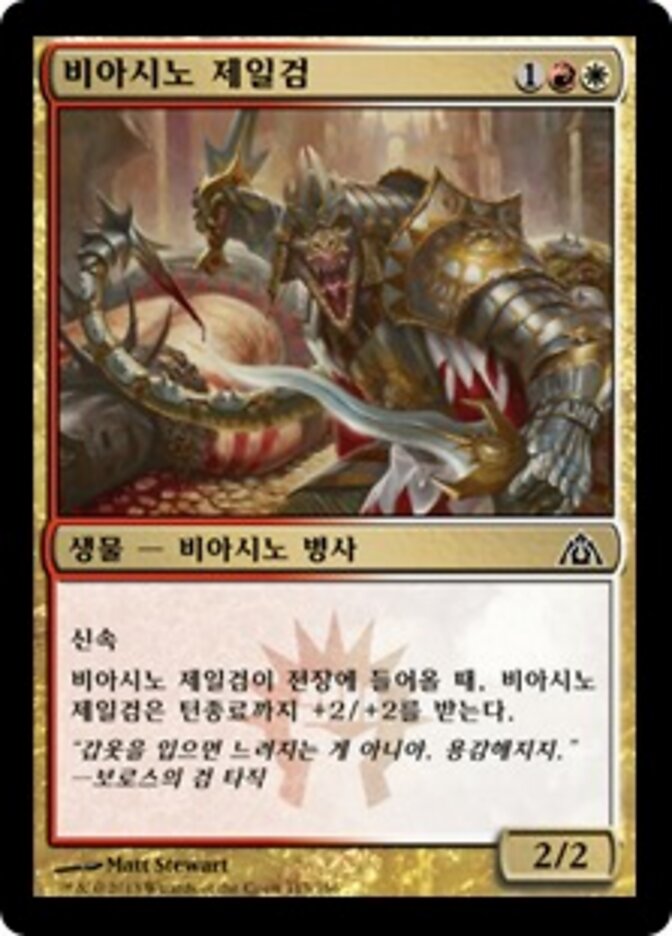 비아시노 제일검