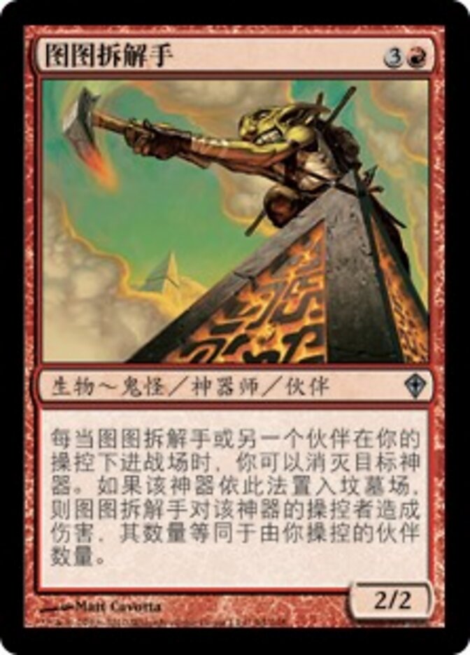 图图拆解手